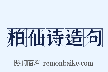 柏仙诗造句是什么意思的图片